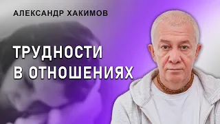 Как преодолеть трудности в отношениях и достичь успеха - Александр Хакимов