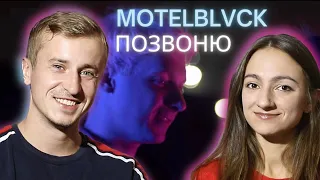 Реакция на MOTELBLVCK - Позвоню. Попсовая