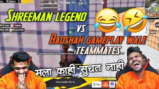 Shreeman legend Vs Badshah Gameplay Wale Teamates 😂 Mala Kahi Suchat Nahi 🤣 Pubg Mobile