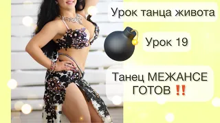 Межансе танец | Танцевальная постановка | Урок восточного танца | Belly dance  | Танец живота