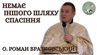 Немає іншого шляху спасіння — о. Роман Братковський