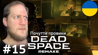 Dead Space Remake │ Проходження українською │ #15 (Мерсер все)