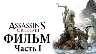 Assassin's Creed III (Фильм / The Movie / RUS / Часть 1) 1080p/60