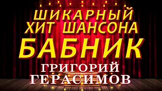 Григорий Герасимов - " БАБНИК "  ХИТ ШАНСОНА!!!
