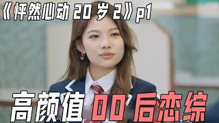 高颜值00后恋综！双胞胎兄弟抢女人，女嘉宾刚播出就塌房！《怦然心动20岁2》p1