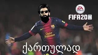 FIFA 20 Go Lets Play ის კარიერა გზა დიდი ფეხბურთისკენ ნაწილი 13 ახალი სეზონი