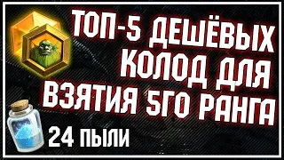 ТОП-5 ДЕШЁВЫХ КОЛОД ДЛЯ ВЗЯТИЯ 5ГО РАНГА перед ротацией | Натиск Драконов