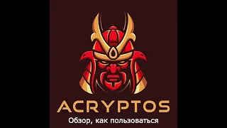 Acryptos - обзор, как пользоваться