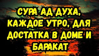 🔊Сура ад Духа, Каждое Утро, ДЛЯ ДОСТАТКА В ДОМЕ И БАРАКАТ