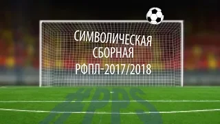 Один спартаковец и четыре москвича. Символическая сборная РФПЛ 2017/2018