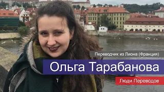 Ольга Тарабанова — преподаватель-переводчик из Лиона (Франция) | Люди Переводов | 12+