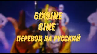 6ix9ine - GINE (Русский перевод)