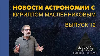 Кирилл Масленников: "Новости астрономии. Лекция 12"