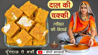 दाल की चक्की बनाने की विधि | Dal ki Chakki recipe in marwadi | Diwali Special Recipe Rajasthani बेसन