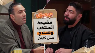 اتحاد  الكرة وحازم إمام، ونصيحة لمحمد صلاح | الحلقة الأولى من بودكاست اللي متقالش مع ميدو ومنعم 🔥🎙️