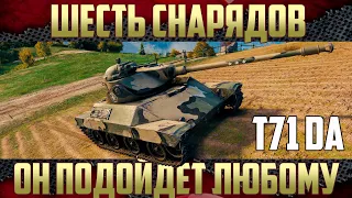 T71 DA - Отличная ЛТ на седьмом уровне | Игра в удовольствие