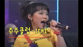 1대1 -쥬쥬클럽