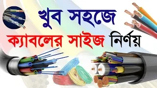 ক্যাবল সাইজ | Cable size calculation in Bangla | How to Cable size calculation bangla