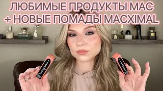 ВСЕ ЛИЦО КОСМЕТИКОЙ MAC+ПОМАДЫ MACXIMAL