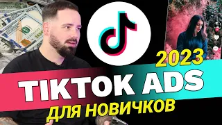 TikTok ads для новичков как настроить рк в 2023 году