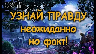 УЗНАЙ ПРАВДУ. НЕОЖИДАННО НО ФАКТ 🌔🔥💯 ГАДАНИЕ РАСКЛАД ТАРО