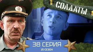 Сериал СОЛДАТЫ. 15 Сезон. 38 Серия