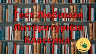 Тест Любимая Литературная Классика | На сколько вы начитаны?