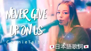 Never Give Up On Us - Connie Talbot コニー・タルボット(日本語歌詞)