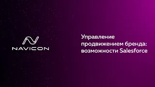 Управление продвижением бренда: возможности Salesforce