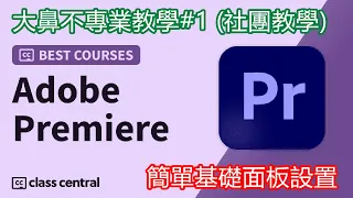 【Adobe Premiere】Pr動畫教學#1｜基礎設置｜不到一分鐘就學會基礎面板的設置！超實用！！！（音量警告）