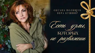 Есть узлы, которых не развяжешь... /Оксана Полищук Oksana Polishchuk