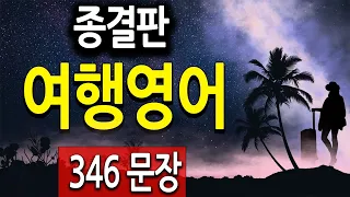 여행영어 필수회화 346문장 공항,호텔,기내 모든 상황을 담았습니다 (영어회화, 영어공부)