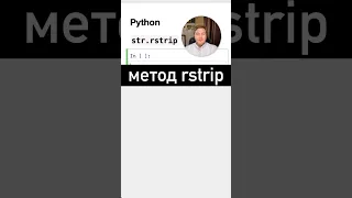 А вы правильно используете rstrip? #Python #SurenPyTips