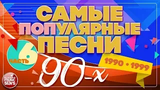 САМЫЕ ПОПулярные ПЕСНИ 90-Х ✪ 1990-1999 ✪ ЧАСТЬ 6