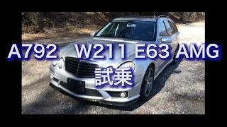 A792　W211 E63 AMG　試乗