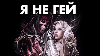 Я НЕ ГЕЙ!