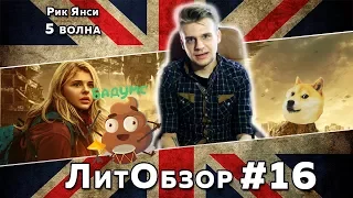 ЛитПозор #5 ПЯТАЯ ВОЛНА (Рик Янси)