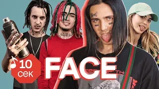 Узнать за 10 секунд | FACE угадывает треки Lil Pump, Урганта, Obladaet, Марьяны Ро и еще 31 хит