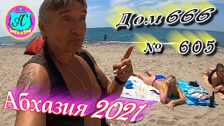 🌴Абхазия 2021❗12 июня❗"ДОМ 666"🌴 №605💯Погода и новости от Водяного 🌡ночью +17°🌡днем +26°🐬море +20,5°