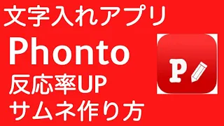 文字入れアプリPhonto使い方！基本から反応率UPの作り方まで徹底解説！