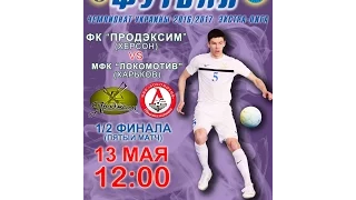 Решающий матч 1/2 финала . Продэксим VS Локомотив. 13 мая в 12:00