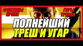 Треш обзор на фильм Бомж с дробовиком (2011)