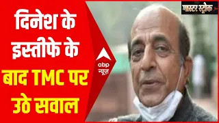 क्या Mamata की पार्टी में दम घुटता है? Dinesh Trivedi के इस्तीफे के बाद उठ रहे सवाल