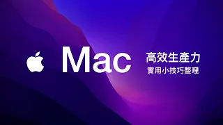 提高 Mac 生產力的高效小技巧！有些小彩蛋不說還真不知道哩 ~ 🥸