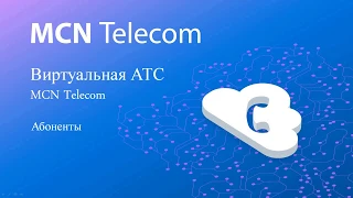 Виртуальная АТС MCN Telecom. Абоненты