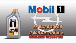 Mobil 1 FS 5w30 (отработка из Opel, 9 450 км.,  378 м.ч., бензин)