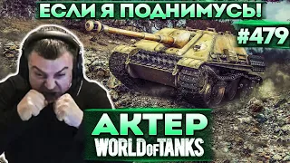 Актер в WoT #479 | Сценка: Тактика ведения боя!