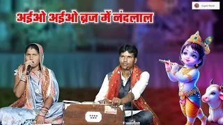 अईओ अईओ ब्रज में नंदलाल तुम्हारी राधा टेर रही/ कन्हैयाछंदी गीत /प्रीता बाई लक्ष्मनदास