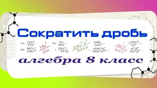 Сократите дробь 8 класс