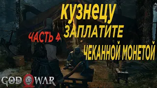 ПРОХОЖДЕНИЕ GOD OF WAR 2022 ПК НА РУССКОМ БЕЗ КОММЕНТАРИЕВ#4